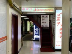 门面-南蛮子(进贤路店)