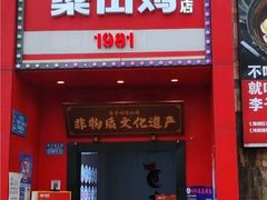 -李子坝梁山鸡(李子坝大鸡哥店)