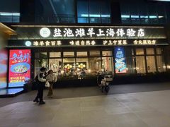 -清真·宁夏印象·盐池滩羊肉体验店(江宁路店)
