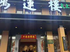 -鸿运楼·舌尖上的徽菜