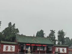 -关林