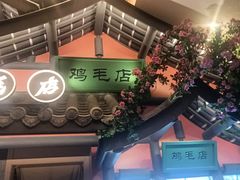 -将军府·鸡毛店(武侯祠店)