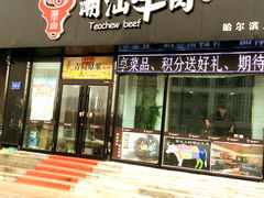 -福牛阁潮汕牛肉火锅