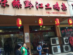 门面-味臻土鸡杂