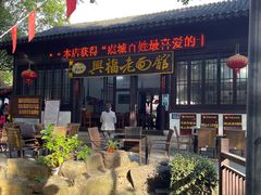 -兴福老面馆(寺路街店)