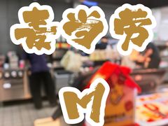 -麦当劳(欧亚大观商都店)