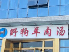 门面-野狗羊肉汤