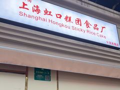 -上海虹口糕团食品厂(茂名路店)