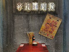 -李炮称盘麻辣烫(无锡荟聚店)