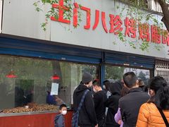门面-土门八珍烤鸡腊味店(土门老店)