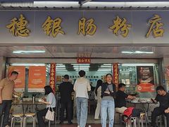 -穗银肠粉店(东川路店)