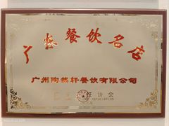 景观位-陶然轩(沙面店)