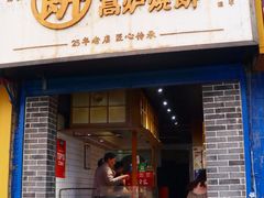 门面-三兄弟高炉烧饼