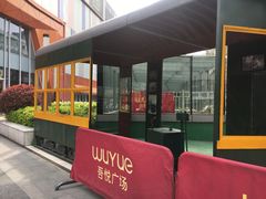 -吾悦广场(南京鼓楼店)