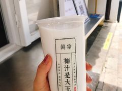 招牌大王鲜榨椰奶-眞宗·椰汁是大王(小娄巷店)