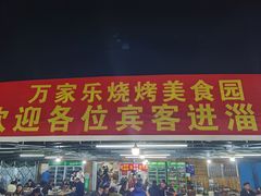 -万家乐带皮五花肉烧烤(临淄大院店)