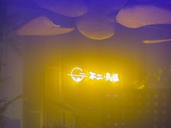 -不二·民谣音乐餐吧(长沙店)