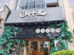 门面-潮十三潮汕砂锅粥(高新四路大都荟店)