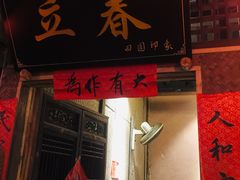 门面-田园印象·成都土菜院子(华阳店)