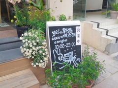 -野路甜点铺(松柏路店)