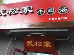 -武松家(丰益桥店)