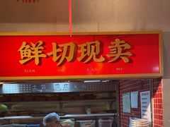 -山悦里 山野·鲜火锅(罗斯福广场店)