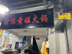 -渝味黄姐火锅(黄泥村店)