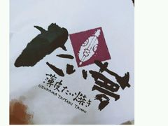 -粉粉乐鲷鱼烧(美罗城店)