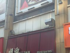 -顺溜·手工刀削面·黑金店(铜锣湾店)