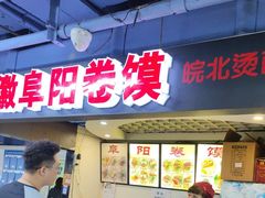 -安徽阜阳卷馍(西单店)