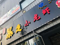 -金陵暴走小龙虾·迷踪蟹(凯德MALL店)