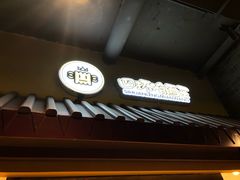 -四环冷面王(西单华威约饭街店)