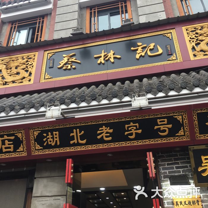 武汉热干面蔡林记总店图片