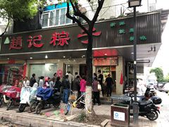 门面-赵记粽子(司前街店)