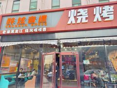 -醉炫音速烧烤·干煸菜(沙河总店)