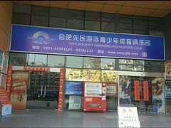 -合肥先民游泳俱乐部