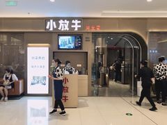 -小放牛炒菜馆(长安万达店)