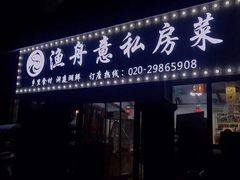 门面-渔舟意·湖南家宴(萝岗纳金城店)