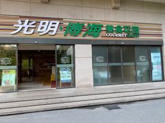 -光明·博海美食花园(上海瑞金医院12号楼店)
