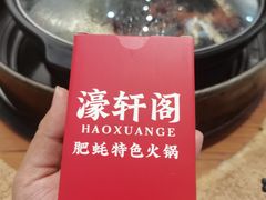 -濠轩阁特色生蚝火锅总店