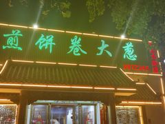 门面-赵记煎饼卷大葱(泰山大街店)