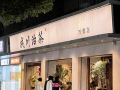 -成川茶店·潮汕工夫浓茶(万象店)