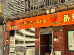 -番茄屋葡式美食(总店)
