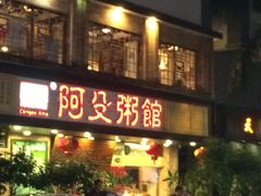门面-阿殳菜馆·私厨(水围村店)