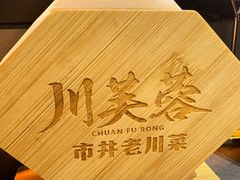-川芙蓉·市井老川菜(长寿路店)