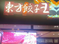 -东方饺子王(中央大街创始店)
