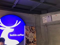 -瑞幸咖啡(鹏基商务时空大厦店)