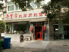 门面-晋宝章大同刀削面(月坛店)