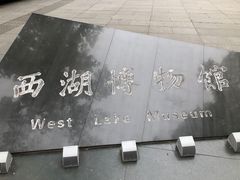 -杭州西湖博物馆总馆
