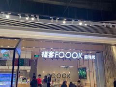 门面-福客·现熬鸡汤麻辣烫(天安云谷店)